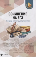 Сочинение на ЕГЭ:тренажер-репетитор для школьников. Амелина Е.  фото, kupilegko.ru